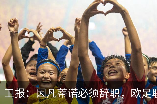 卫报：因凡蒂诺必须辞职，欧足联不能让他从这次大翻车中幸存下来