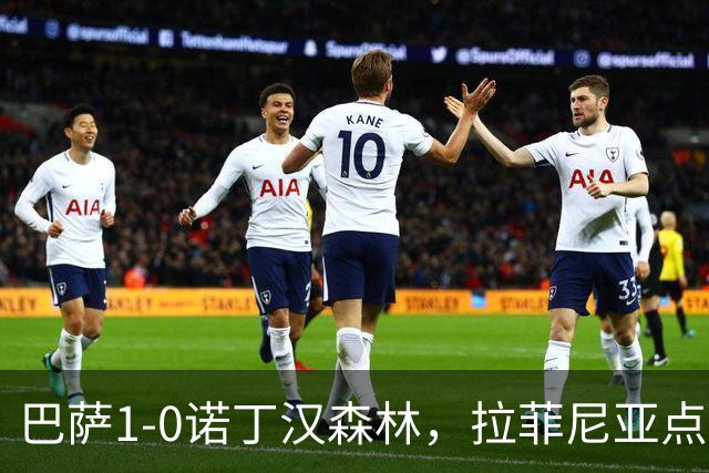 巴萨1-0诺丁汉森林，拉菲尼亚点射