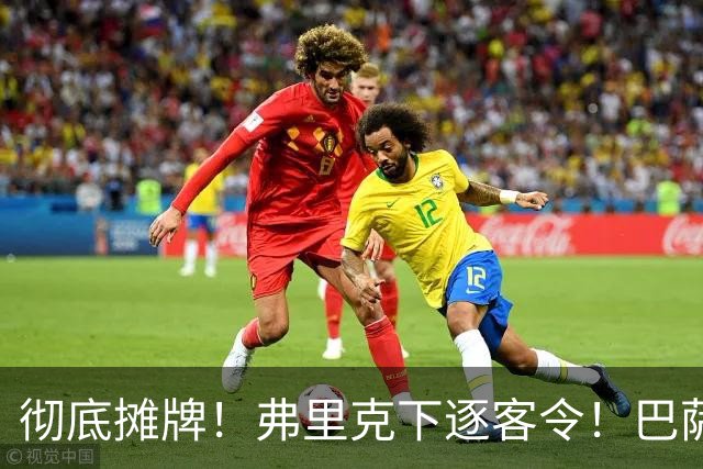 彻底摊牌！弗里克下逐客令！巴萨天才惨遭弃用