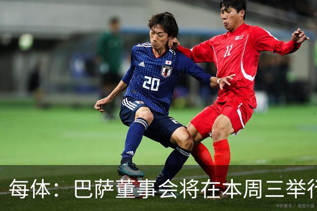 每体：巴萨董事会将在本周三举行重要会议，期间将确定多项事宜