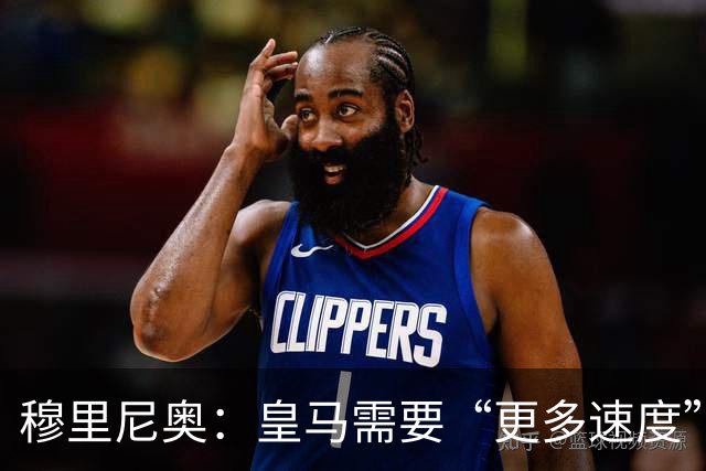 穆里尼奥：皇马需要“更多速度”，迪奥曼德成首要目标