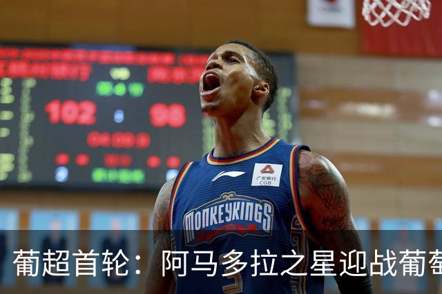 葡超首轮：阿马多拉之星迎战葡萄牙体育，苏亚雷斯领衔锋线