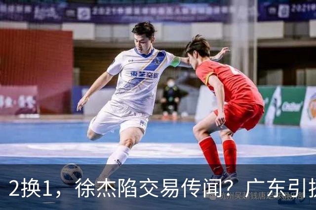 2换1，徐杰陷交易传闻？广东引援目标曝光，23岁，1米93，解决最大短板