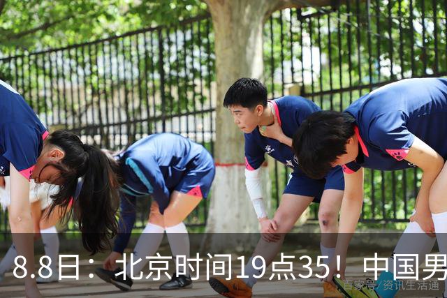 8.8日：北京时间19点35！中国男足首次在主场迎战阿根廷的首发阵容提前官宣